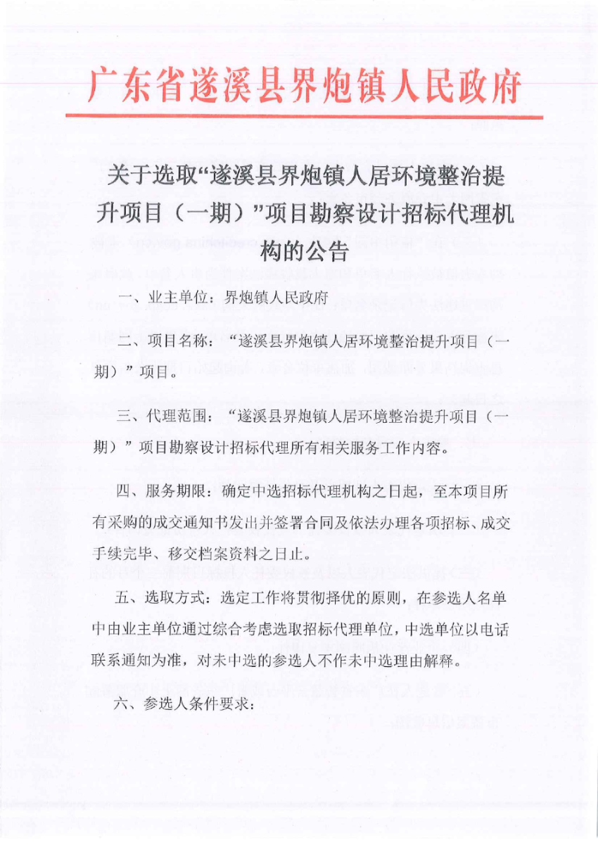 關(guān)于選取“遂溪縣界炮鎮(zhèn)人居環(huán)境整治提升項(xiàng)目（一期）”項(xiàng)目勘察設(shè)計(jì)招標(biāo)代理機(jī)構(gòu)的公告_page-0001.jpg