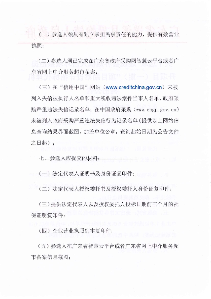 關(guān)于選取“遂溪縣界炮鎮(zhèn)人居環(huán)境整治提升項(xiàng)目（一期）”項(xiàng)目勘察設(shè)計(jì)招標(biāo)代理機(jī)構(gòu)的公告_page-0002.jpg