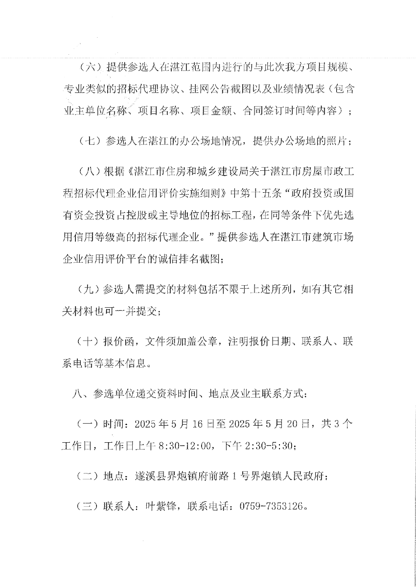 關(guān)于選取“遂溪縣界炮鎮(zhèn)人居環(huán)境整治提升項(xiàng)目（一期）”項(xiàng)目勘察設(shè)計(jì)招標(biāo)代理機(jī)構(gòu)的公告_page-0003.jpg