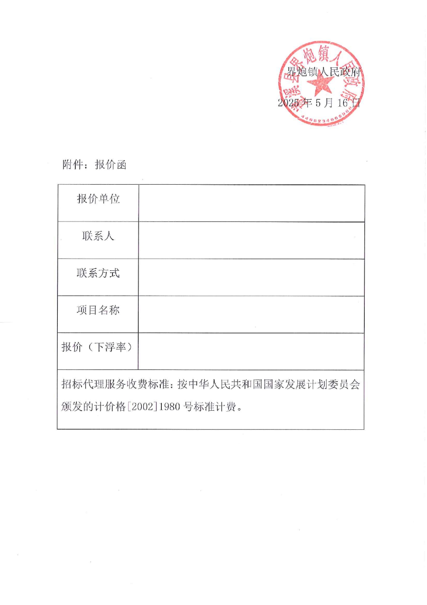 關(guān)于選取“遂溪縣界炮鎮(zhèn)人居環(huán)境整治提升項(xiàng)目（一期）”項(xiàng)目勘察設(shè)計(jì)招標(biāo)代理機(jī)構(gòu)的公告_page-0004.jpg