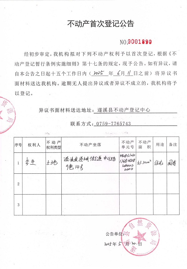 不動產(chǎn)首次登記公告（李生）.jpg