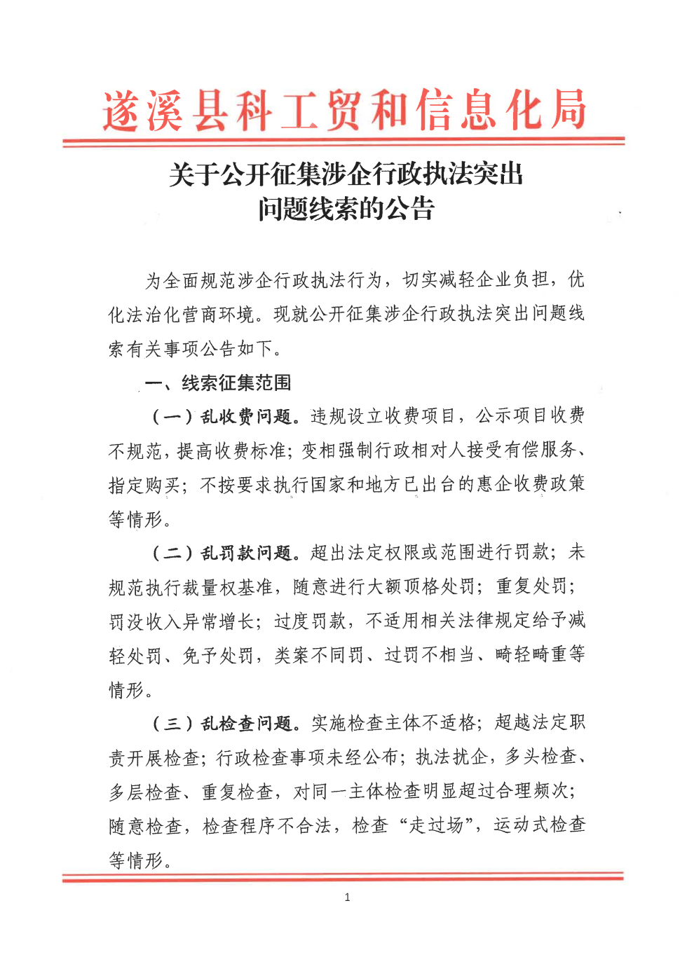 關(guān)于公開(kāi)征集涉企行政執(zhí)法突出問(wèn)題線(xiàn)索的公告_00.png