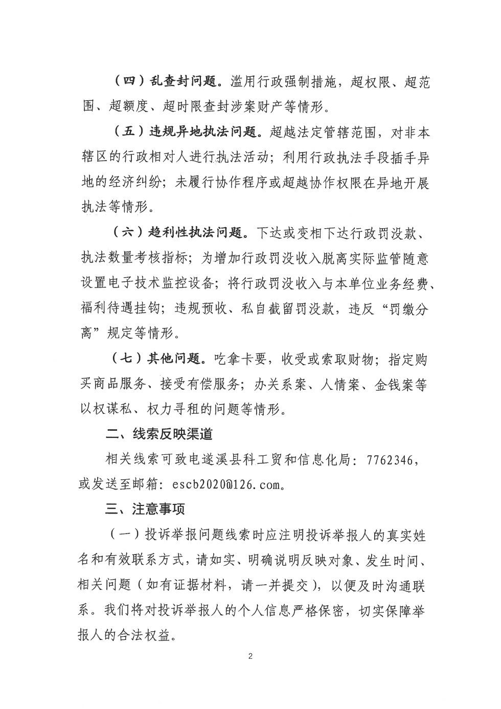 關(guān)于公開(kāi)征集涉企行政執(zhí)法突出問(wèn)題線(xiàn)索的公告_01.png
