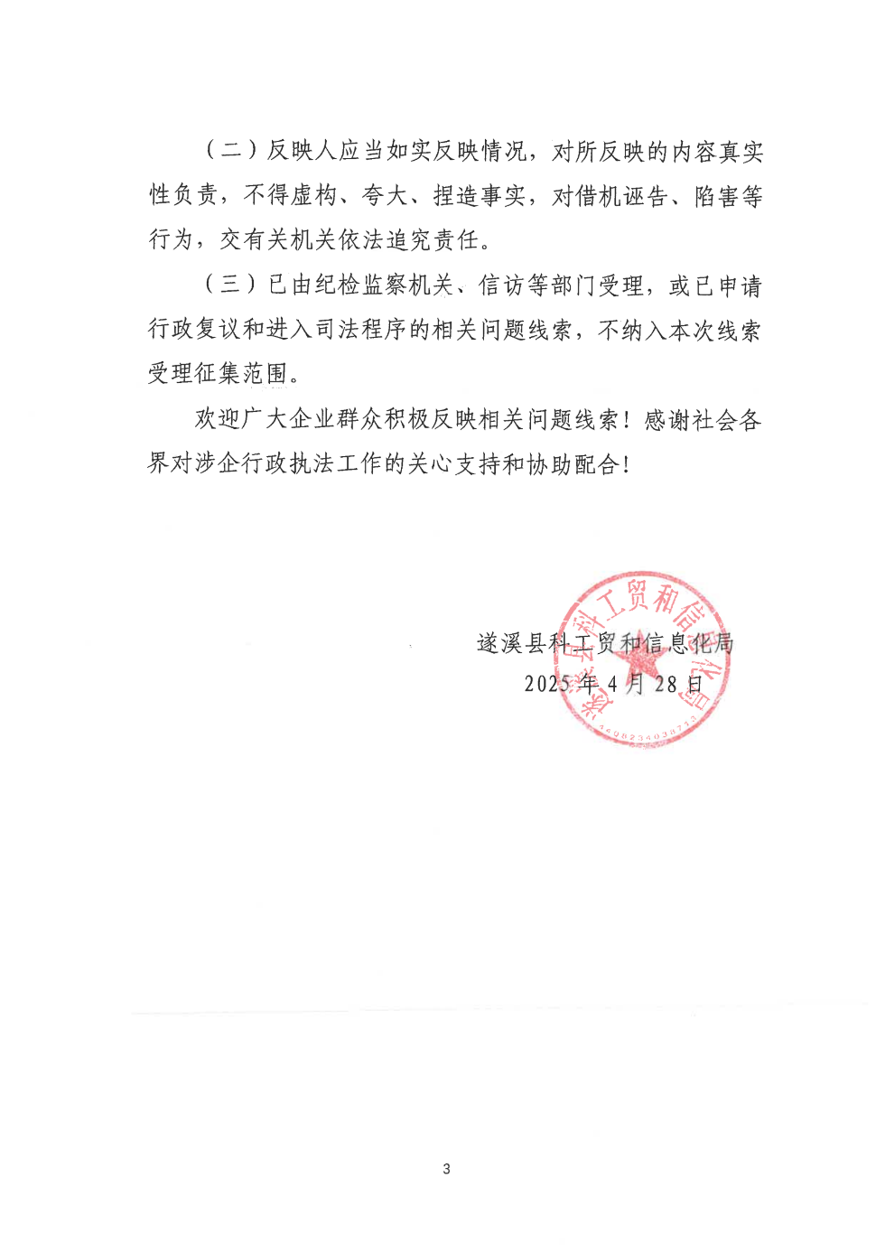 關(guān)于公開(kāi)征集涉企行政執(zhí)法突出問(wèn)題線(xiàn)索的公告_02.png