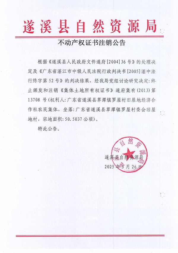 0526不動產(chǎn)權(quán)證書注銷公告（廣東省遂溪縣草潭鎮(zhèn)羅屋村舊屋地經(jīng)濟合作社）.jpg