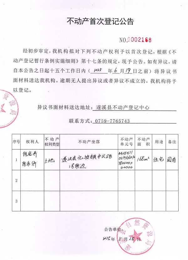 不動產(chǎn)首次登記公告（陳龐養(yǎng)、陳偉僑）.jpg