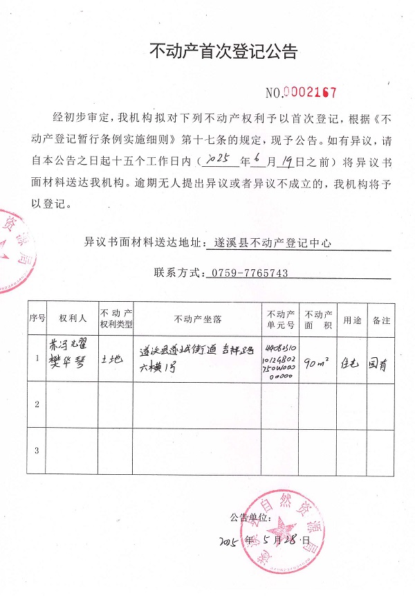 不動(dòng)產(chǎn)首次登記公告（蘇馮耀、樊華琴）.jpg