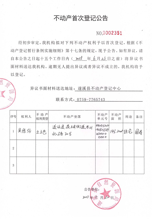 不動產(chǎn)首次登記公告（吳陳仔）.jpg