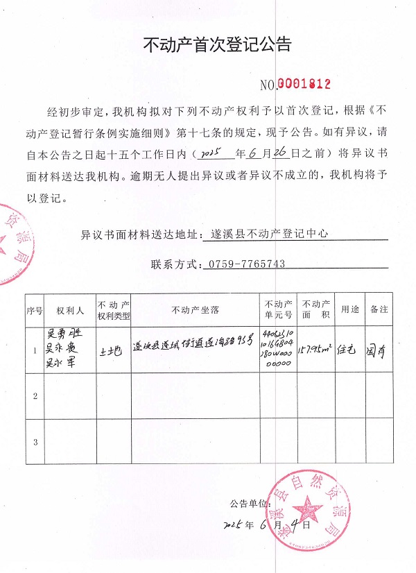 不動(dòng)產(chǎn)首次登記公告（吳勇勝、吳永貴、吳永軍）.jpg
