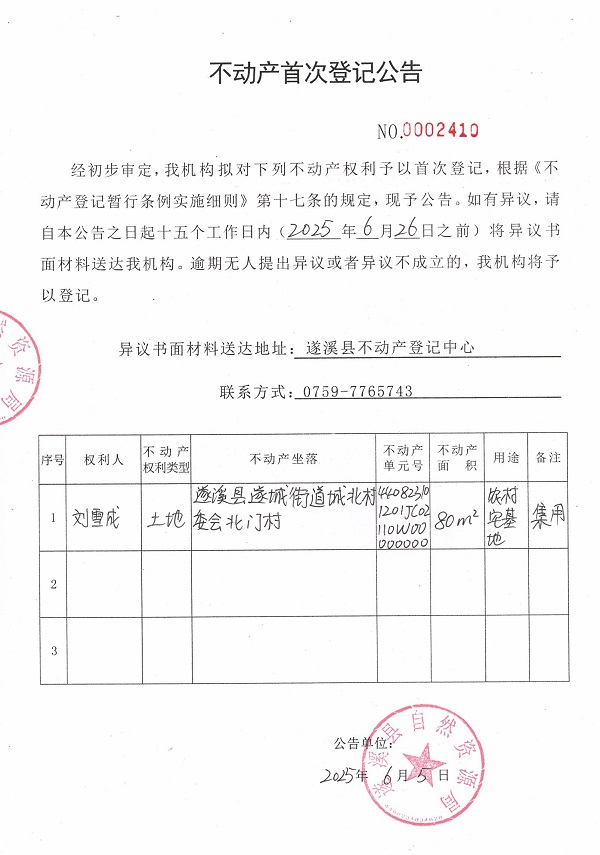 不動(dòng)產(chǎn)首次登記公告（劉雪成）.jpg