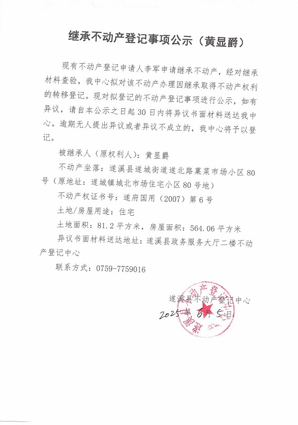0605繼承不動產(chǎn)登記繼承材料查驗(yàn)結(jié)果事項(xiàng)公示（黃顯爵）.jpg