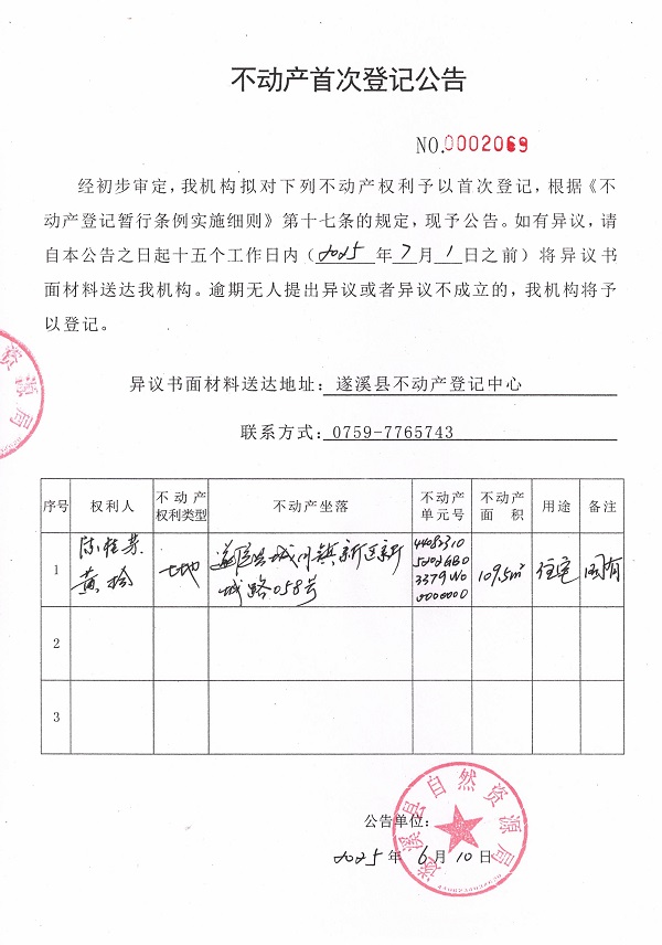 不動產(chǎn)首次登記公告（陳桂芬、黃拾）.jpg