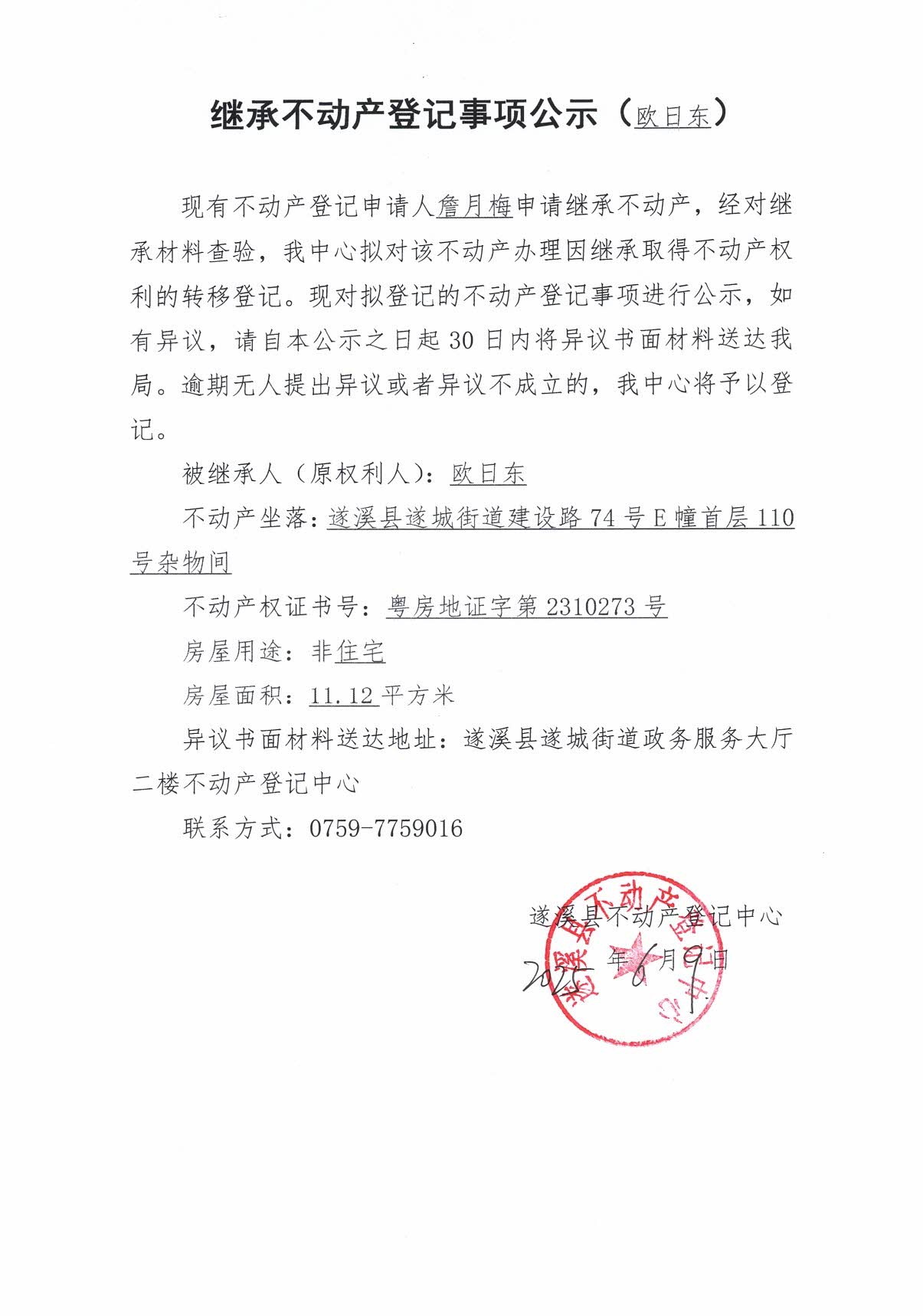 0610繼承不動產(chǎn)登記繼承材料查驗(yàn)結(jié)果事項(xiàng)公示（歐日東）2.jpg