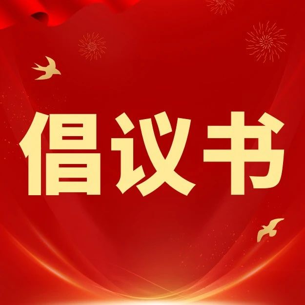 青春助力“百千萬工程”，人人參與6·30——遂溪縣共青團(tuán)系統(tǒng)2025年“6·30”活動(dòng)倡議書