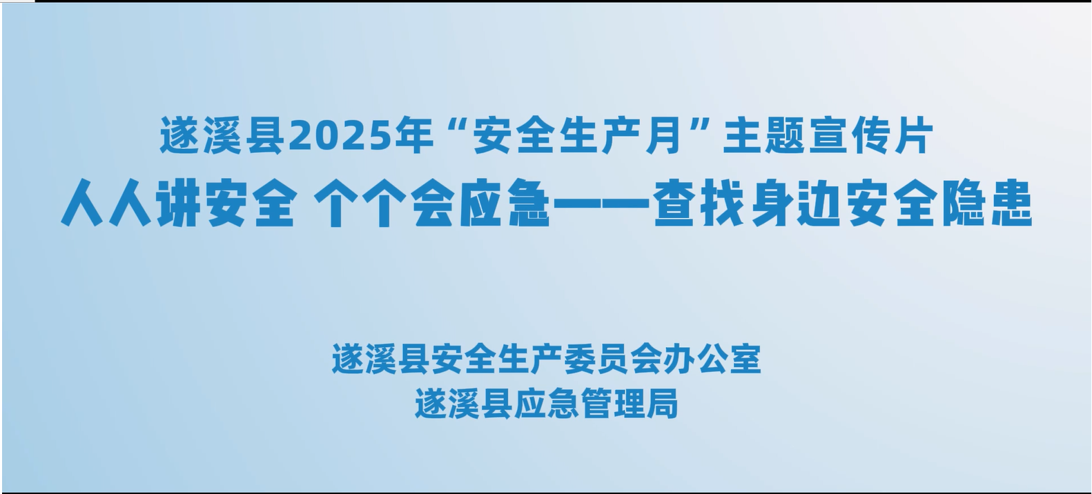 遂溪縣2025年“安全生產(chǎn)月”主題宣傳片：人人講安全 個個會應急——查找身邊安全隱患