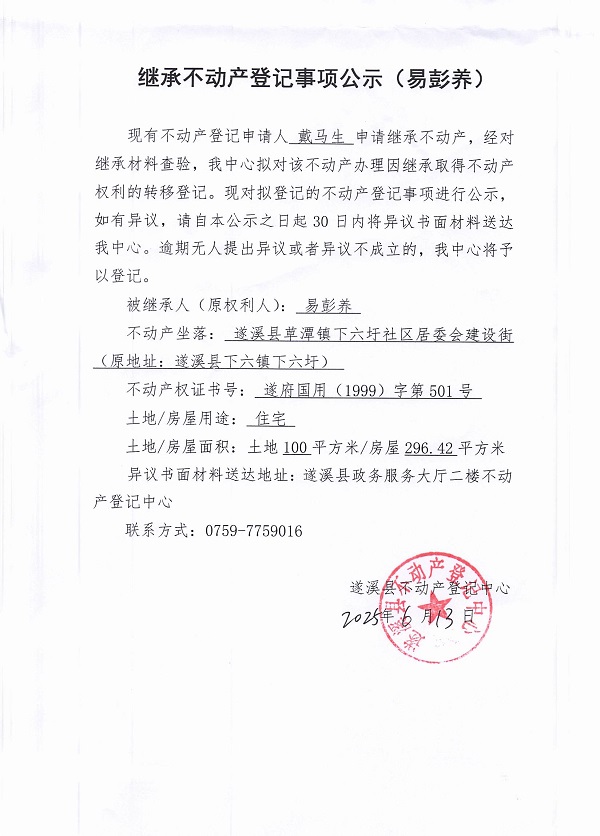 0613繼承不動產登記繼承材料查驗結果事項公示（易彭養(yǎng)）.jpg