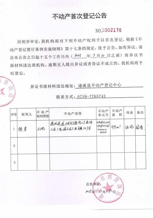 不動產(chǎn)首次登記公告（陳芬）.jpg