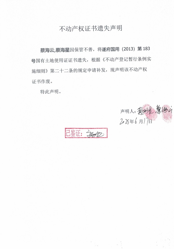 0617不動產(chǎn)權證書遺失聲明（蔡海云、蔡海星）.jpg