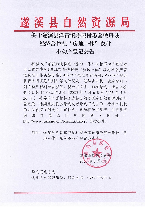 洋青鎮(zhèn)陳屋村委會(huì)鴨母塘不動(dòng)產(chǎn)登記公告_頁面_01.jpg