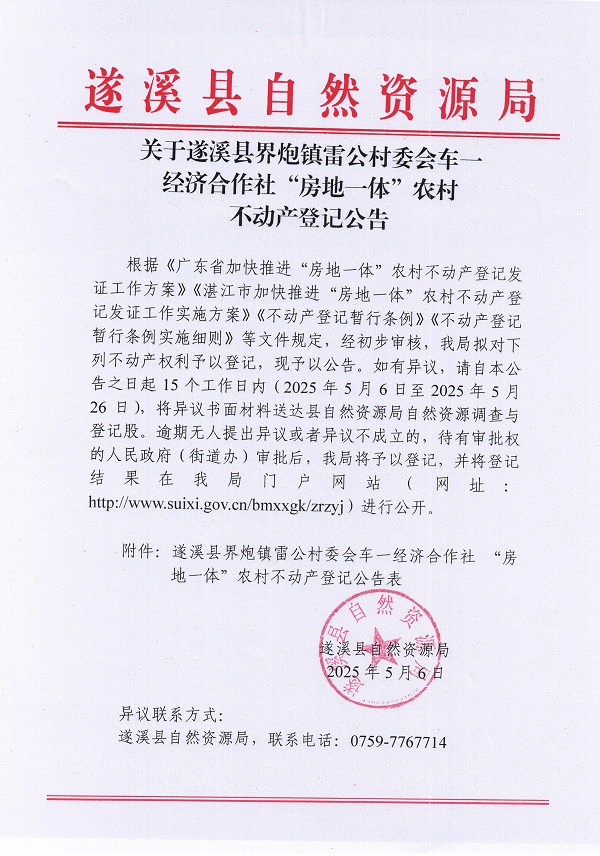 界炮鎮(zhèn)雷公村委會車一經(jīng)濟合作社不動產(chǎn)登記公告_頁面_1.jpg