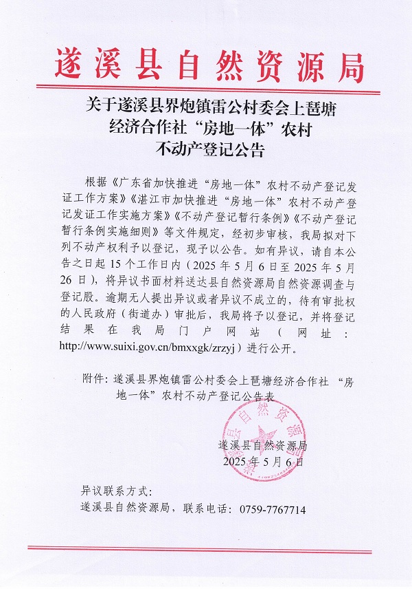 界炮鎮(zhèn)雷公村委會(huì)上琶塘經(jīng)濟(jì)合作社不動(dòng)產(chǎn)登記公告_頁(yè)面_1.jpg