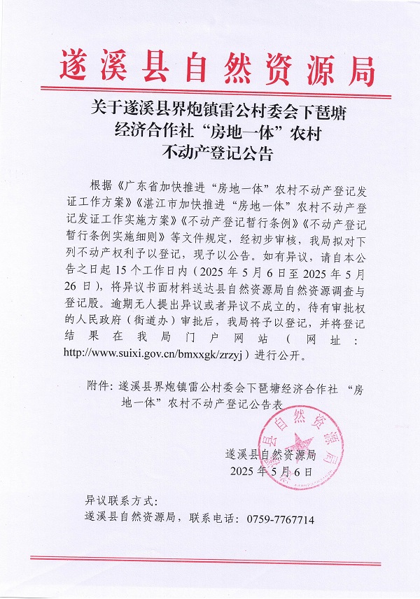 界炮鎮(zhèn)雷公村委會下琶塘經(jīng)濟合作社不動產(chǎn)登記公告_頁面_1.jpg