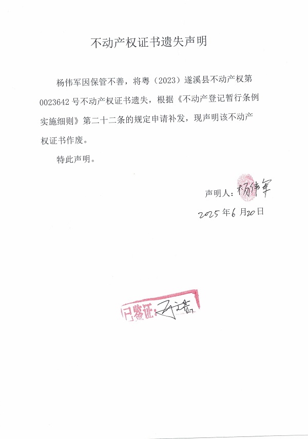 0620不動(dòng)產(chǎn)權(quán)證書(shū)遺失聲明（楊偉軍）.jpg