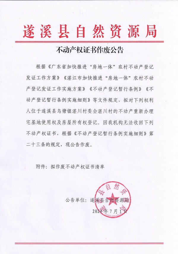 不動產權證書作廢公告（烏塘鎮(zhèn)湛川村委會）_頁面_1.jpg