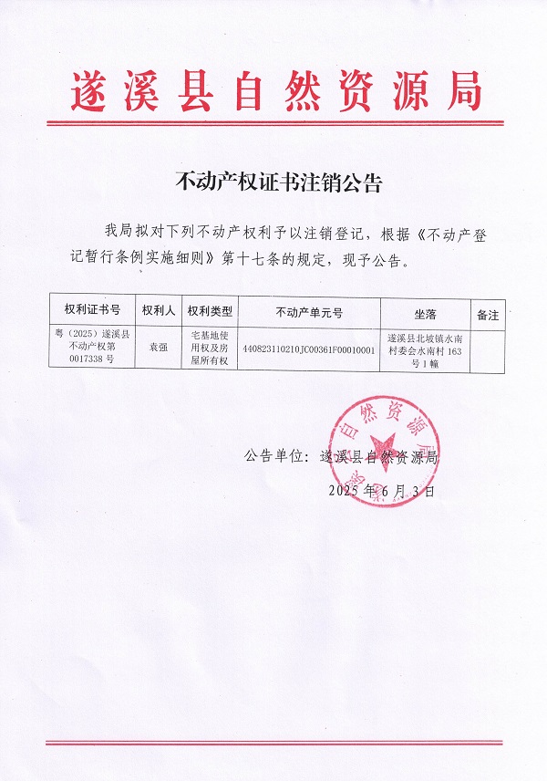 不動(dòng)產(chǎn)權(quán)證書注銷公告（袁強(qiáng)）.jpg