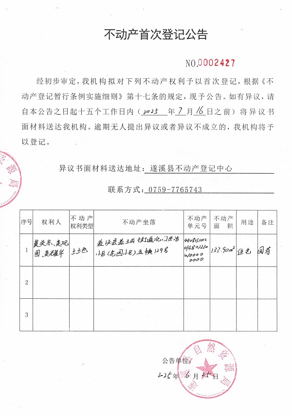 不動產(chǎn)首次登記公告（莫關(guān)東、莫觀園、莫耀華）.jpg