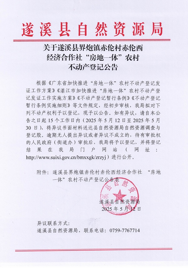 界炮鎮(zhèn)赤倫村赤倫西經(jīng)濟(jì)合作社不動產(chǎn)登記公告_頁面_1.jpg