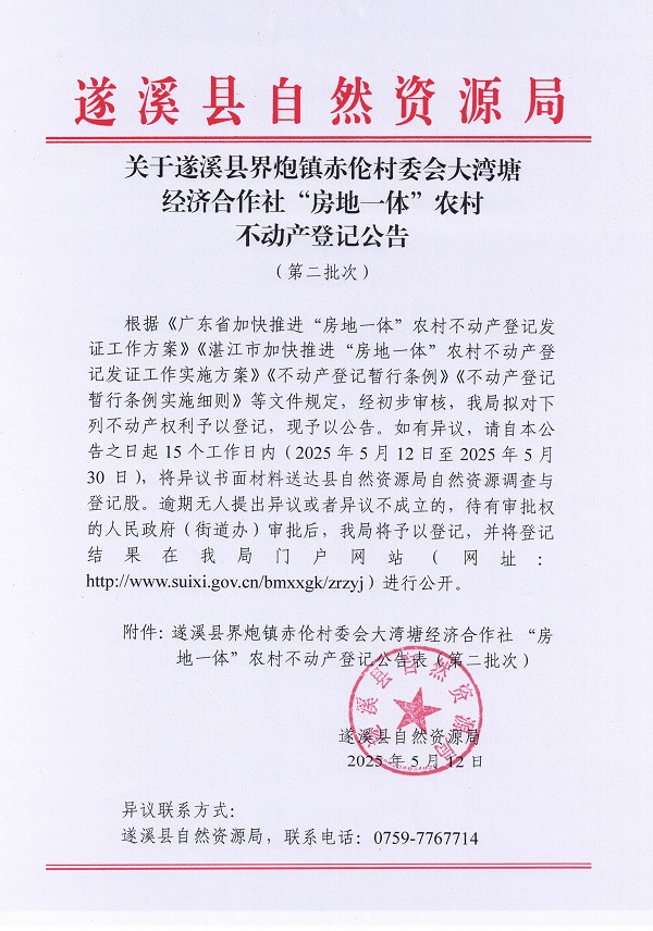 界炮鎮(zhèn)赤倫村大灣塘經(jīng)濟(jì)合作社不動(dòng)產(chǎn)登記公告（第二批次）_頁面_1.jpg