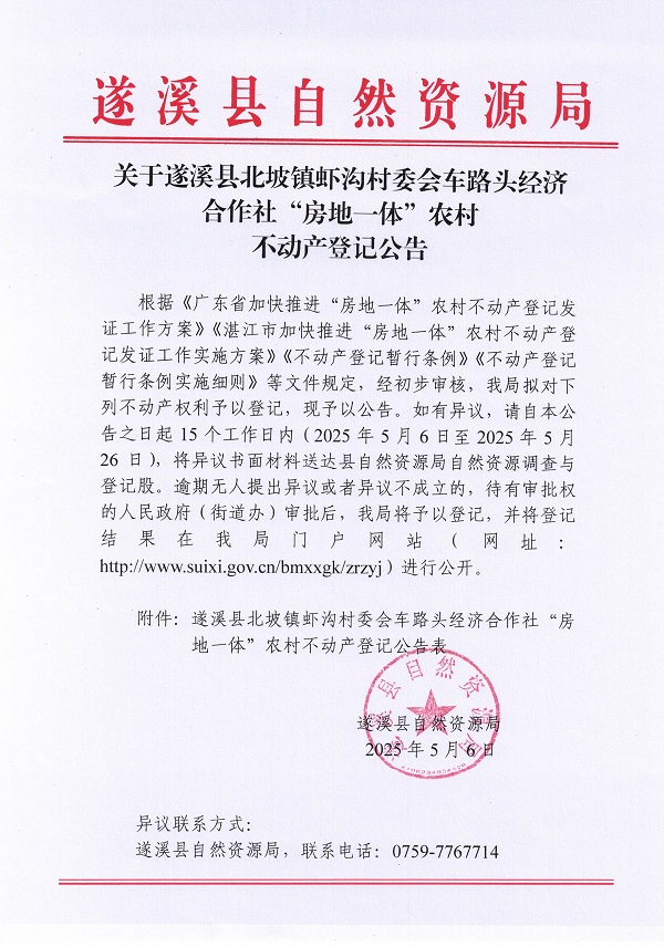 北坡鎮(zhèn)蝦溝村委會車路頭經(jīng)濟合作社不動產(chǎn)登記公告_頁面_1.jpg