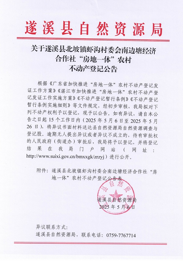 北坡鎮(zhèn)蝦溝村委會南邊塘經(jīng)濟合作社不動產(chǎn)登記公告_頁面_1.jpg