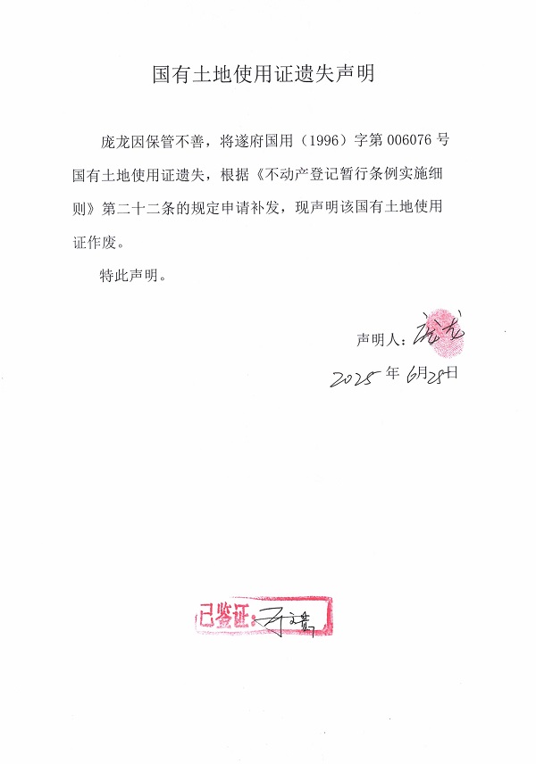 0625不動(dòng)產(chǎn)權(quán)證書遺失聲明（龐龍）.jpg