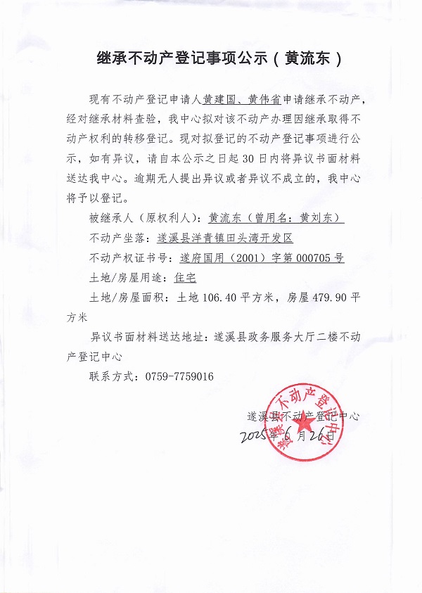 0626繼承不動產(chǎn)登記繼承材料查驗(yàn)結(jié)果事項(xiàng)公示（黃流東）.jpg