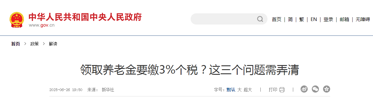 領取養(yǎng)老金要繳3%個稅？這三個問題需弄清