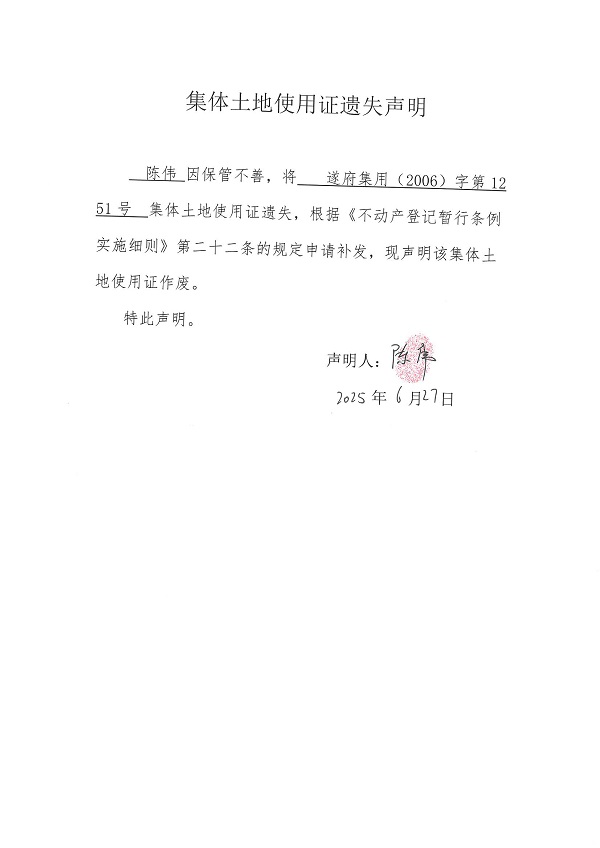 0627不動(dòng)產(chǎn)權(quán)證書遺失聲明（陳偉）（房地一體）.jpg