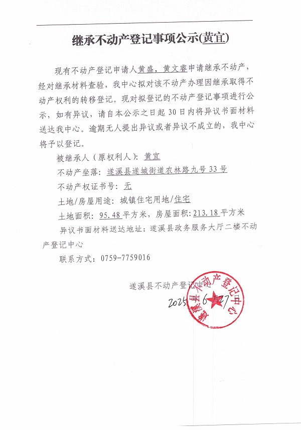 0627繼承不動產(chǎn)登記繼承材料查驗(yàn)結(jié)果事項(xiàng)公示（黃宜）.jpg