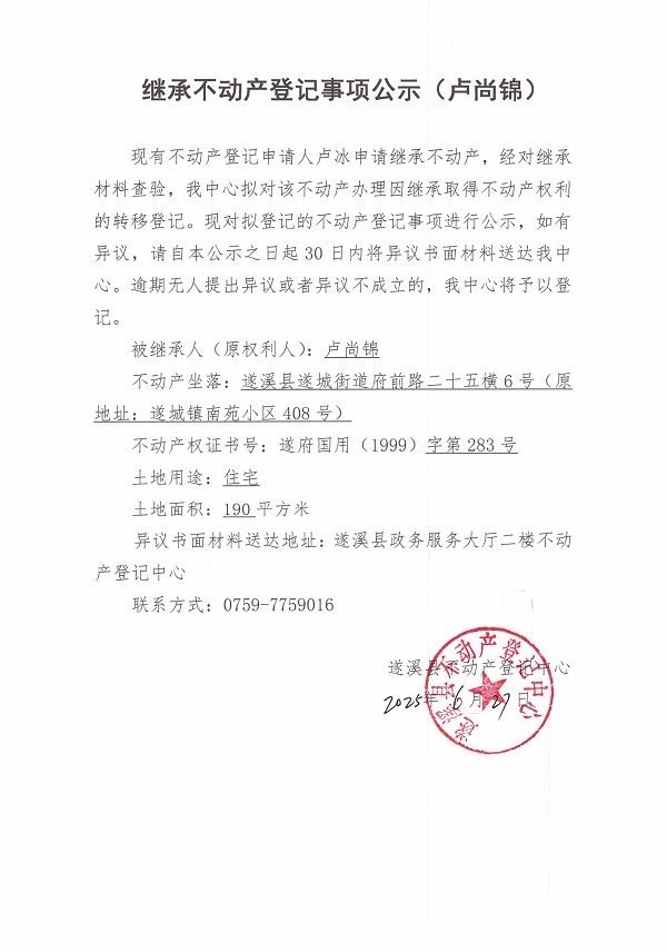 0627繼承不動(dòng)產(chǎn)登記繼承材料查驗(yàn)結(jié)果事項(xiàng)公示（盧尚錦）2.jpg