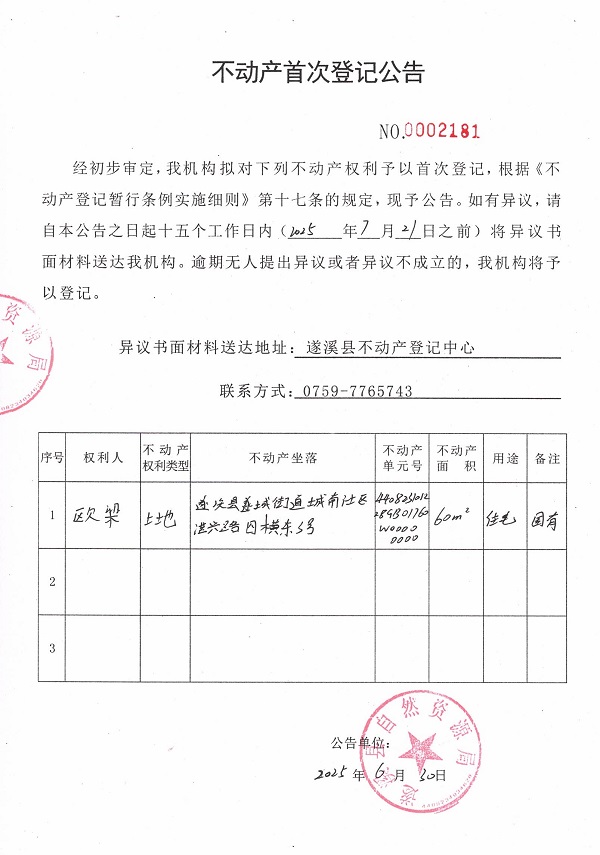 不動(dòng)產(chǎn)首次登記公告（歐梁）.jpg