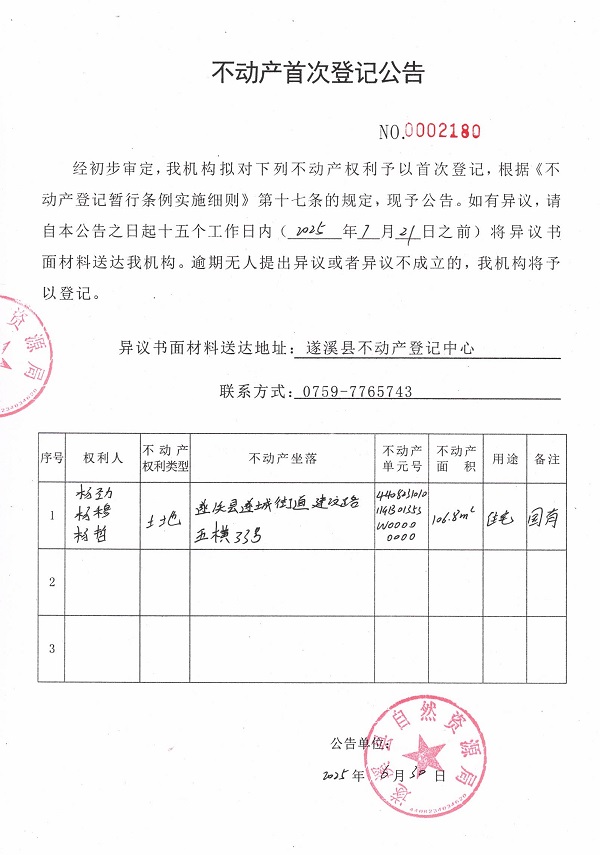 不動(dòng)產(chǎn)首次登記公告（楊勁、楊穆、楊哲）.jpg