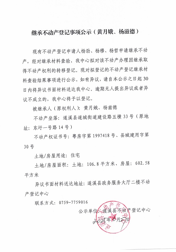 0627繼承不動(dòng)產(chǎn)登記繼承材料查驗(yàn)結(jié)果事項(xiàng)公示（黃月娥、楊茲德）.jpg