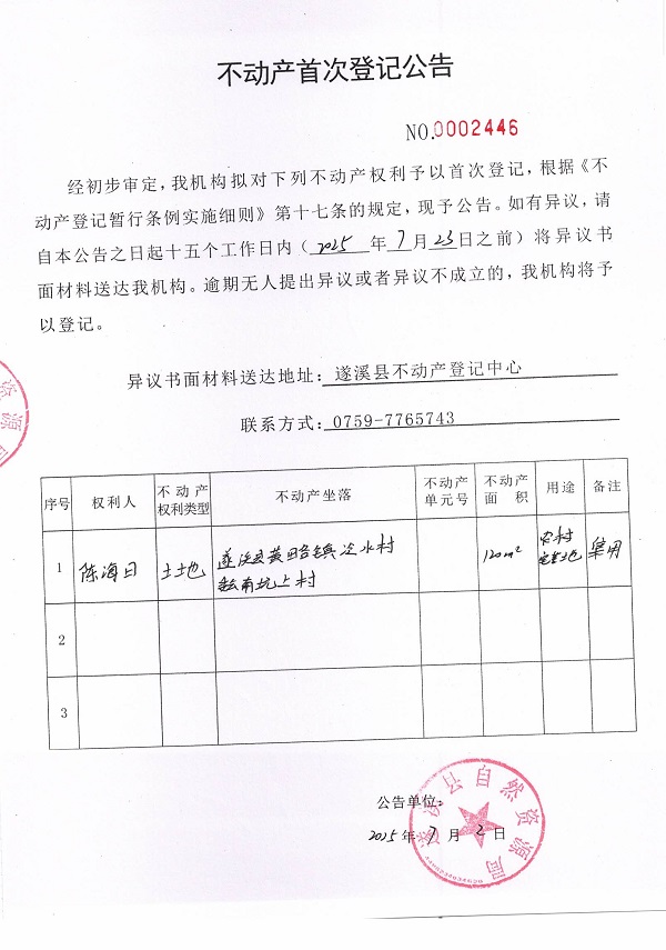 不動產(chǎn)首次登記公告（陳海日）.jpg