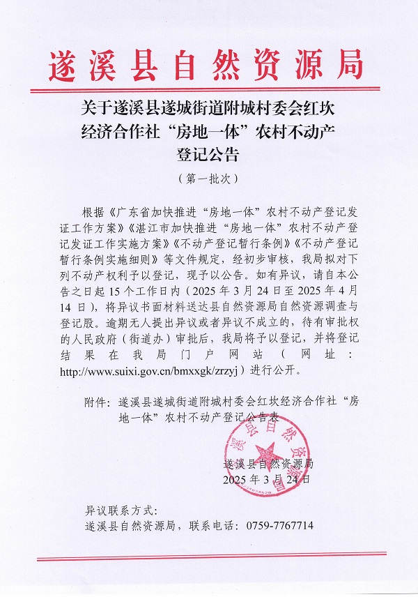 遂城街道附城村委會紅坎經(jīng)濟合作社不動產(chǎn)登記公告（第一批次）_頁面_1.jpg