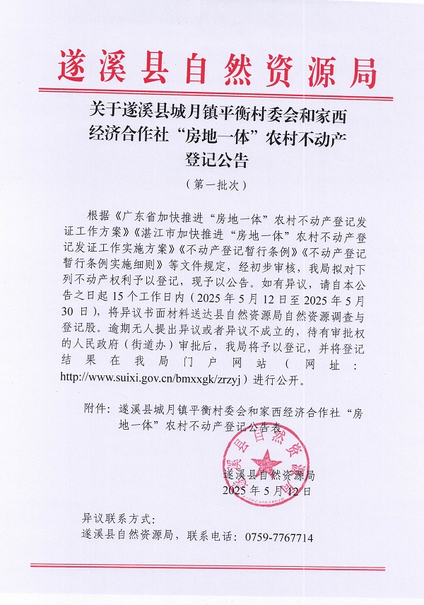 城月鎮(zhèn)平衡村委會和家西經(jīng)濟(jì)合作社不動產(chǎn)登記公告（第一批次）_頁面_01.jpg