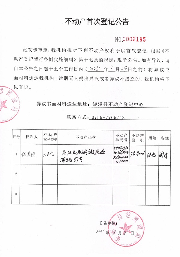 不動產(chǎn)首次登記公告（陳美連）.jpg