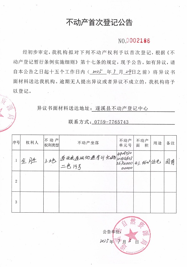 不動產(chǎn)首次登記公告（全勝）.jpg