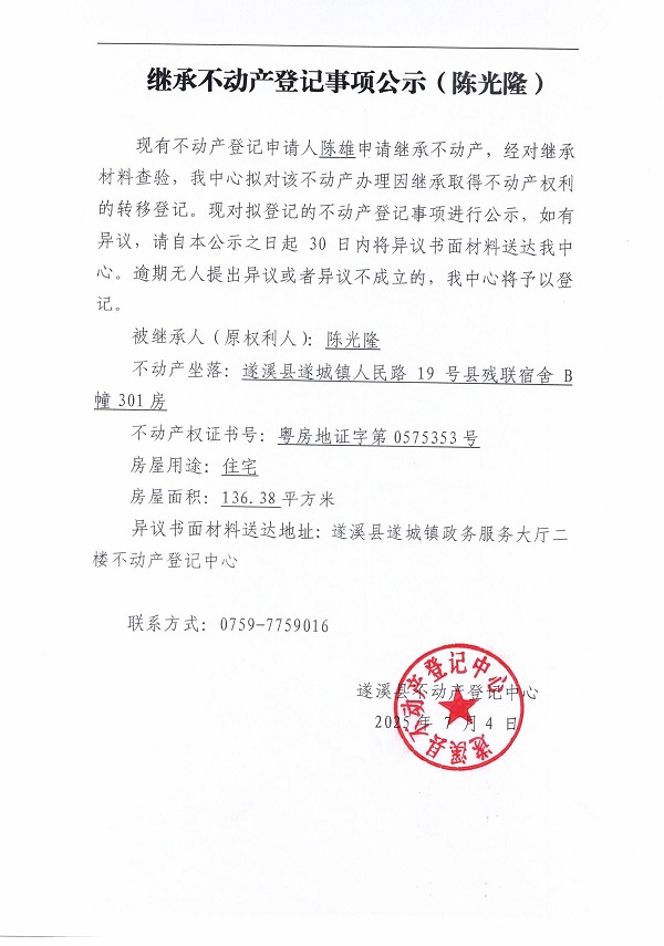 0704繼承不動產(chǎn)登記繼承材料查驗結(jié)果事項公示（陳光?。?jpg