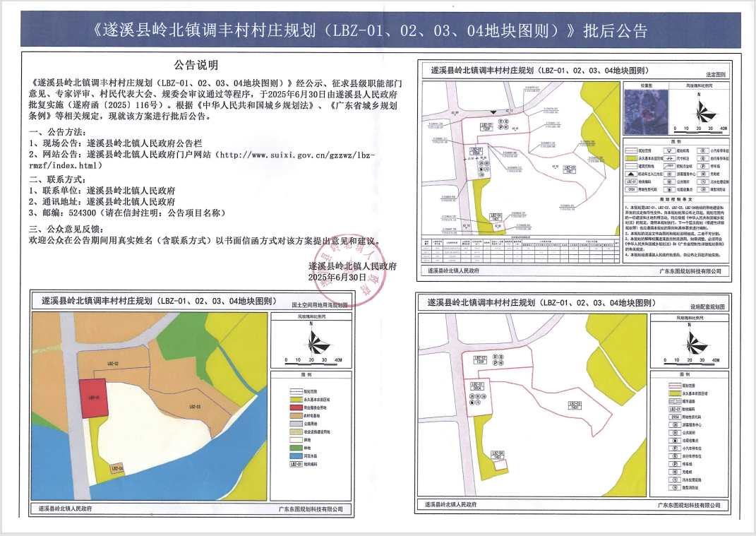 《遂溪縣嶺北鎮(zhèn)調(diào)豐村村莊規(guī)劃(LBZ-01、02、03、04地塊圖則)》批后公告.png